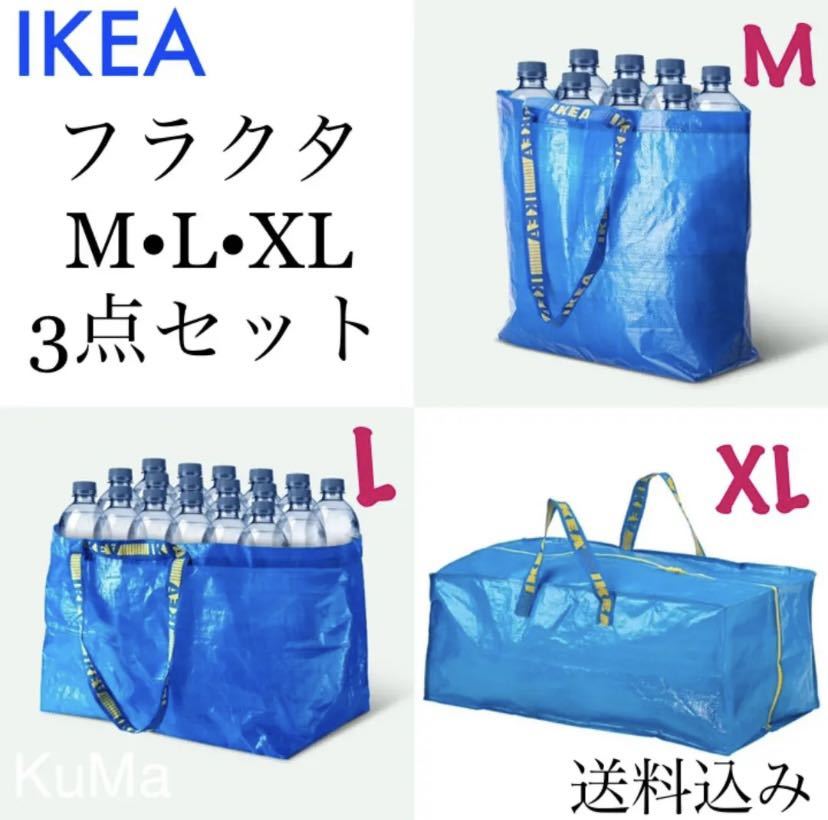 IKEA フラクタ　M L XL 3点セット　エコバッグ　トロリーバッグ_画像1