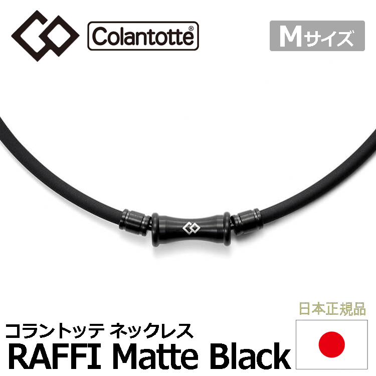 磁気ネックレス Colantotte TAO ネックレス RAFFI Matte Black【コラントッテ】【ラフィ】【磁気】【アクセサリー】【マットブラック】【M_画像1