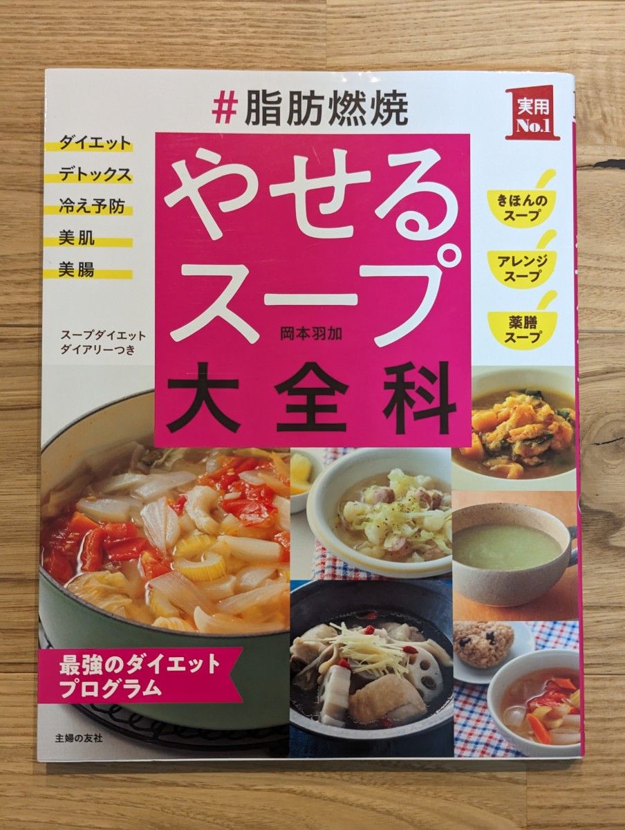 ＃（ハッシュタグ）脂肪燃焼やせるスープ大全科　最強のダイエットプログラム （実用Ｎｏ．１） 岡本羽加／著