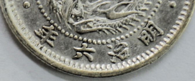 12 日本 古銭 竜10銭銀貨 竜 十銭 銀貨 明治6年 8年 10年 計3枚セット 大日本 六年 八年 十年 硬貨 旧 貨幣 コイン 年代物 貴重 希少 レア_画像5