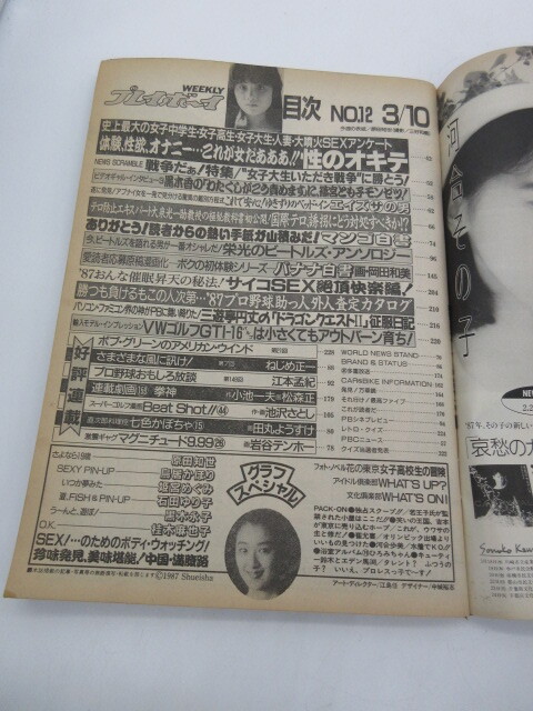 【1986年 週刊プレイボーイ 3/10号 No.12】表紙/特集 原田知世 特集 石田ゆり子 鳥居かほり他_画像7