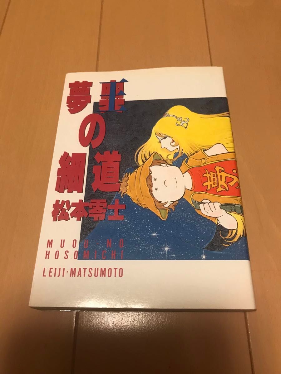 夢奥の細道　松本零士