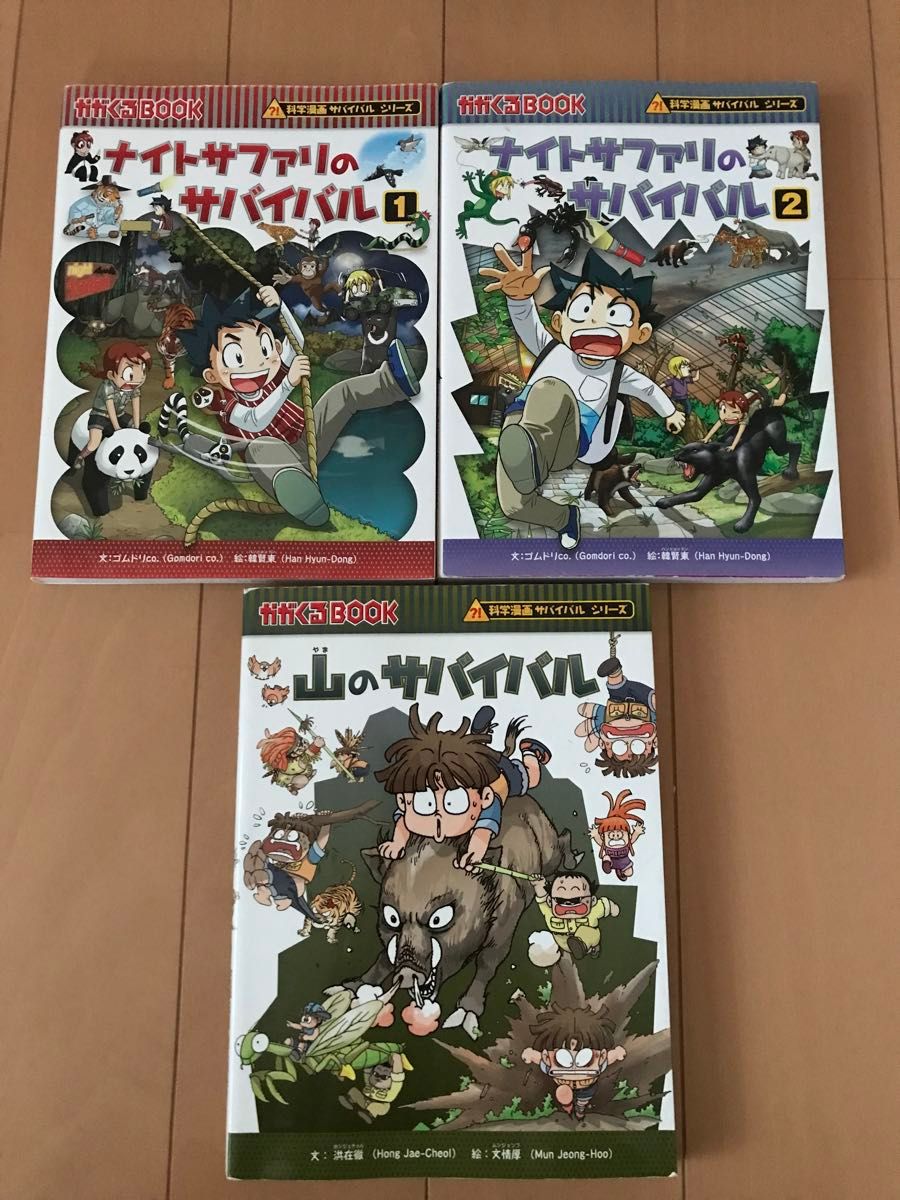 ナイトサファリ　山のサバイバル　生き残り作戦　かがくるＢＯＯＫ　科学漫画サバイバルシリーズ