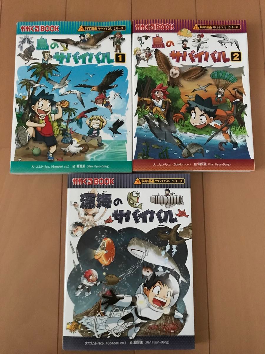 鳥　深海のサバイバル　生き残り作戦　かがくるＢＯＯＫ　科学漫画サバイバルシリーズ