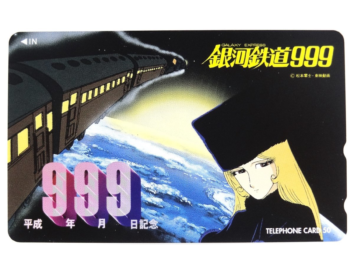 レアテレカ!! 未使用 テレカ 50度数×2枚 松本零士 銀河鉄道999 GALAXY EXPRESS 999 平成9年9月9日記念テレカ ets... ⑧☆P_画像2