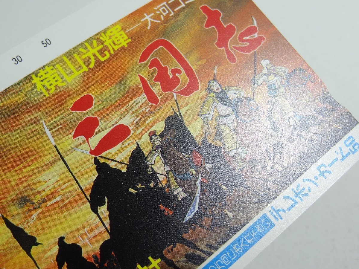 レアテレカ!! 未使用 テレカ 50度数×2枚 横山光輝 三国志 潮出版社 大河コミック ②☆P_画像5