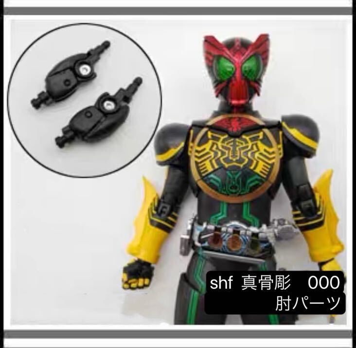 真骨彫製法 SHフィギュアーツ仮面ライダーオーズ 肘交換パーツ 真骨彫製法 SHフィギュアーツ仮面ライダーオーズ 肘交換パーツ