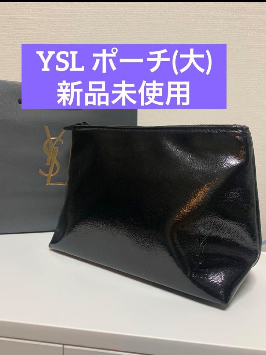 【新品未使用】YSL イヴ・サンローラン　ポーチ　バニティ　ノベルティ　非売品