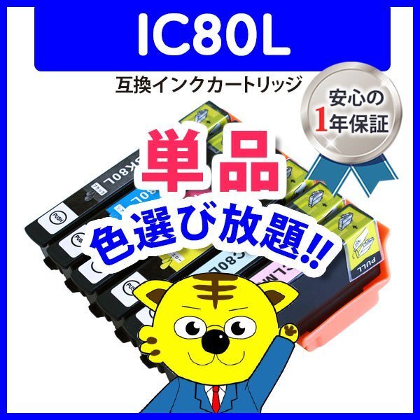ICチップ付 互換インク ICC80Lシアン等 色選択可 ネコポス1梱包16個まで同梱可能の画像1