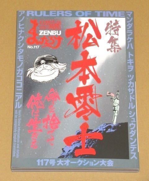 まんだらけZENBU117 特集：松本零士 (宇宙戦艦ヤマト・銀河鉄道999・ハーロック等の画像1