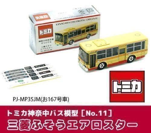 特注トミカ・神奈川中央交通 舞岡営業所所属　お167号車　新品_画像4