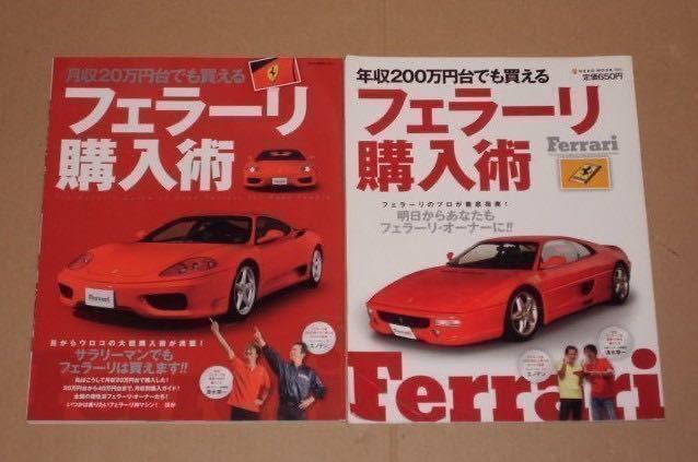 月収20万円台・年収200万円台でも買えるフェラーリ購入術セット._画像1