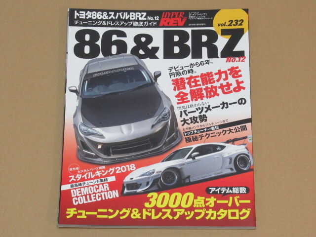 ハイパーレブ トヨタ86 & スバル BRZ No.12 ドレスアップ&チューニングの画像1