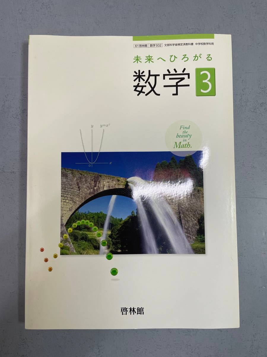  数学3 啓林館 教科書　数学　数III