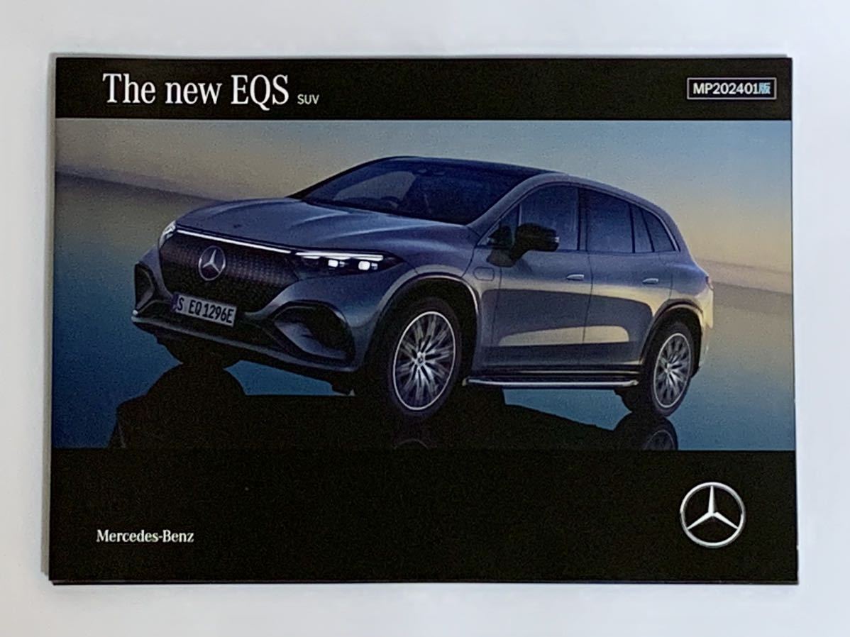 【ベンツ】最新版 EQS SUV 本カタログ (2024年1月版) Mercedes EQ ※ EQS580SUV、EQS450SUV 掲載の画像1