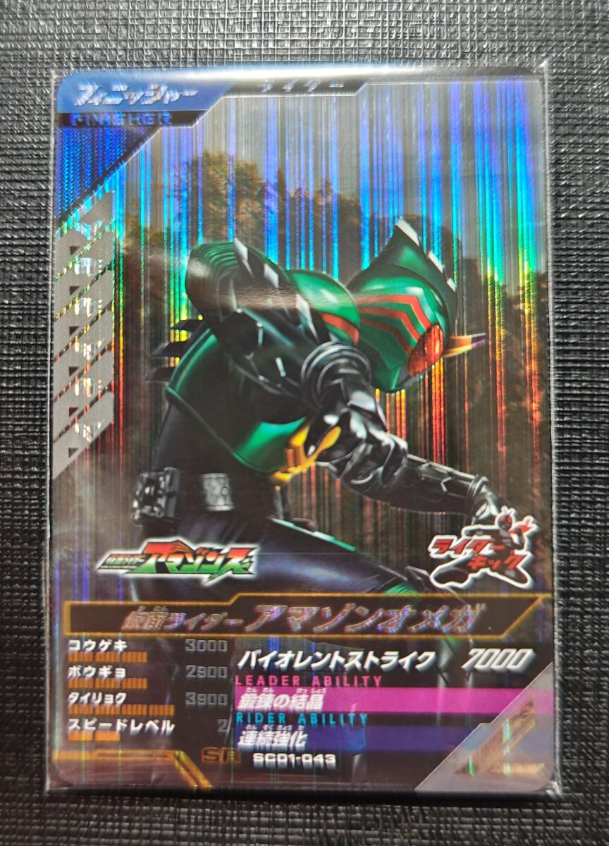 仮面ライダーガンバレジェンズ　仮面ライダー　アマゾンオメガ　SCR01-043_画像1