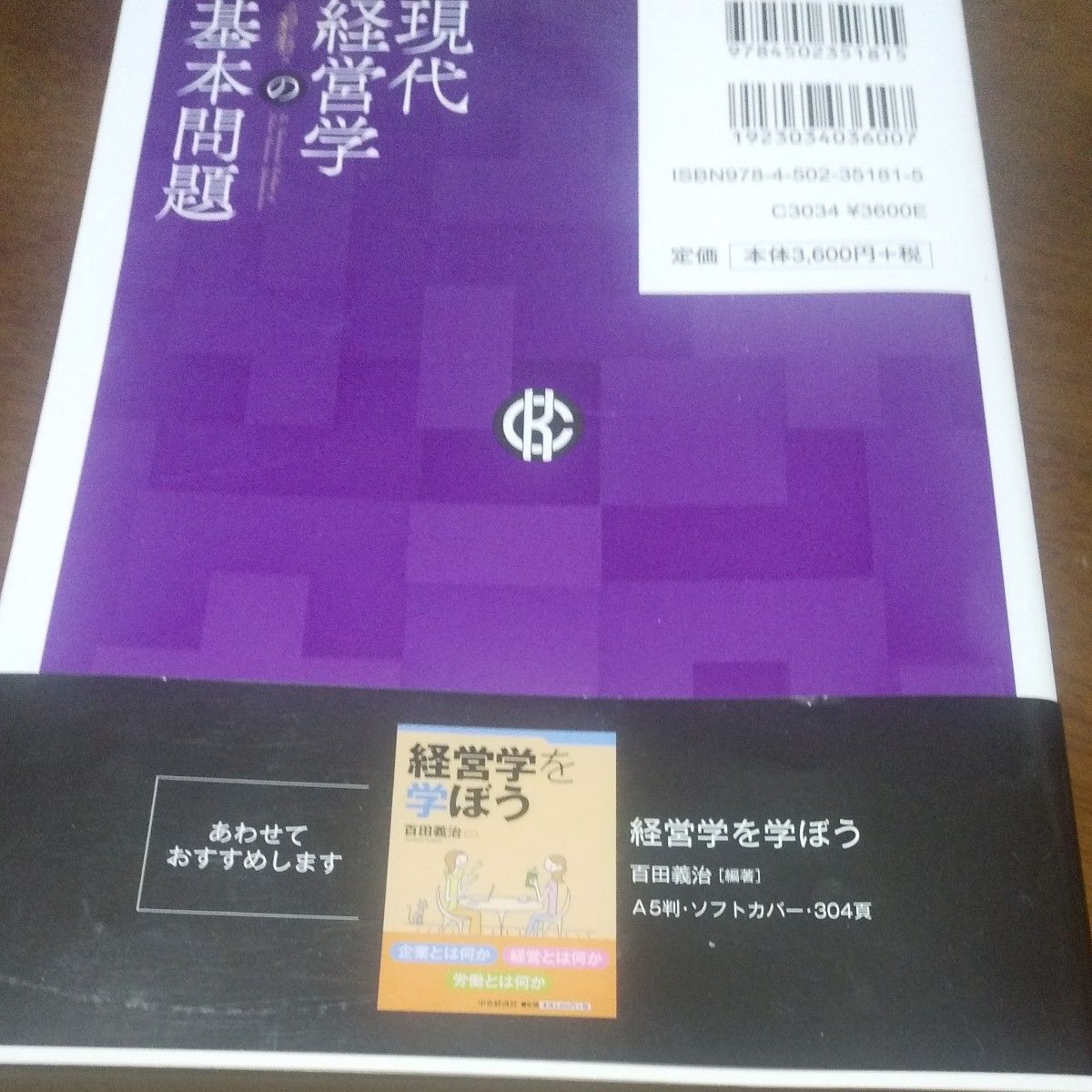 現代経営学の基本問題 百田義治／編著