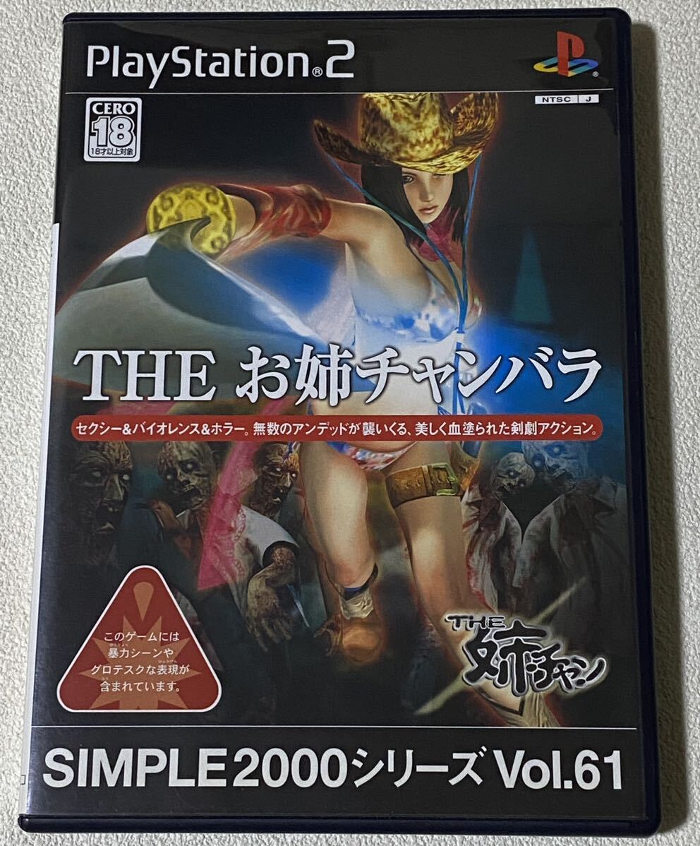 プレイステーション2ソフト SIMPLE2000シリーズVol.61 THE お姉チャンバラ_画像1