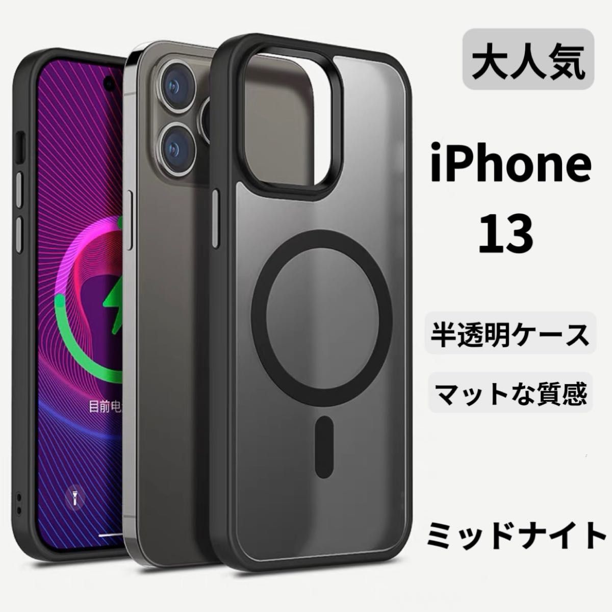 【セール 期間限定】iPhone 13ケース クリア クリア マット 韓国 半透明 マグネット マグセーフ 触り心地最高新感触