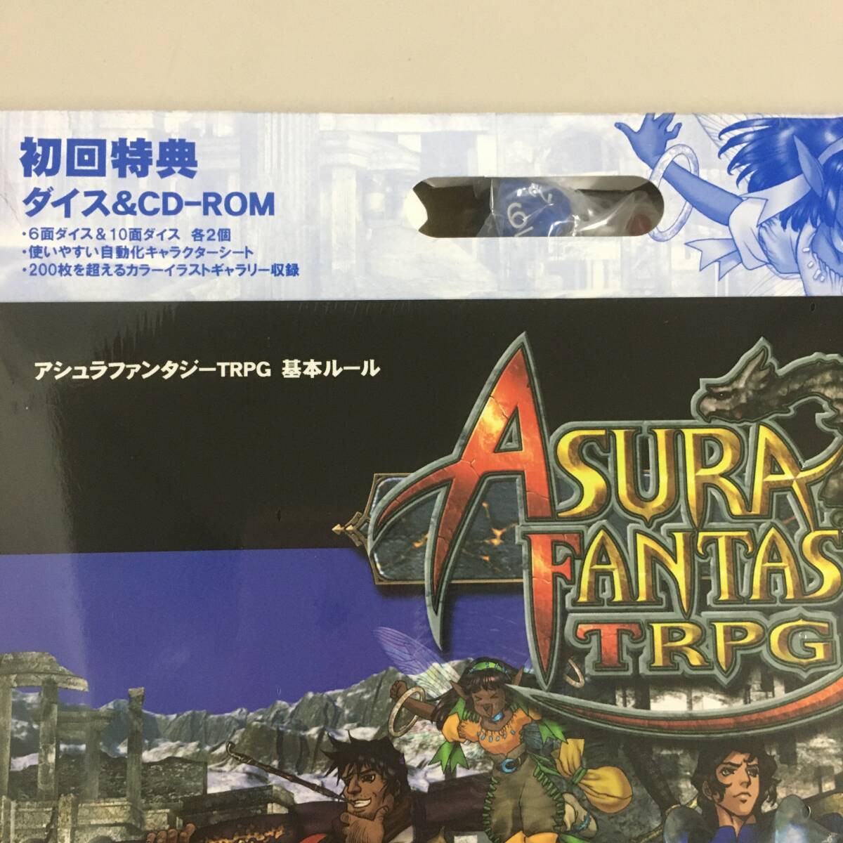 〇未開封 アシュラファンタジーTRPG 初回特典 ダイス&CD-ROM付き 阿修羅fantasy 新選組vs円卓の騎士 汎用RPG Asuraシステム ⑦_画像2