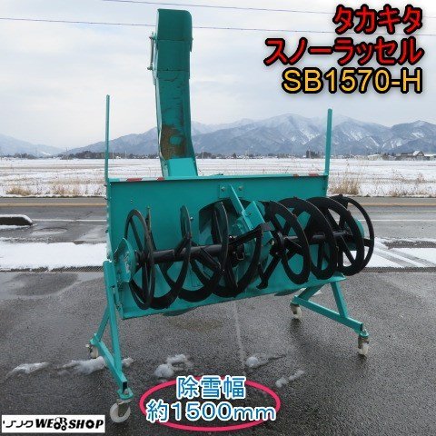 新潟 □引取限定□ タカキタ スノーラッセル SB1570-H 除雪機 新潟 □引取限定□ タカキタ スノーラッセル SB1570-H 除雪機