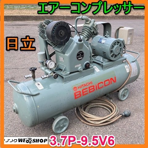 岐阜★ 日立 エアー コンプレッサー 3.7P-9.5V6 ベビコン 小型 空気 圧縮機 三相 200V 60Hz 3.7kW HITACHI 中古