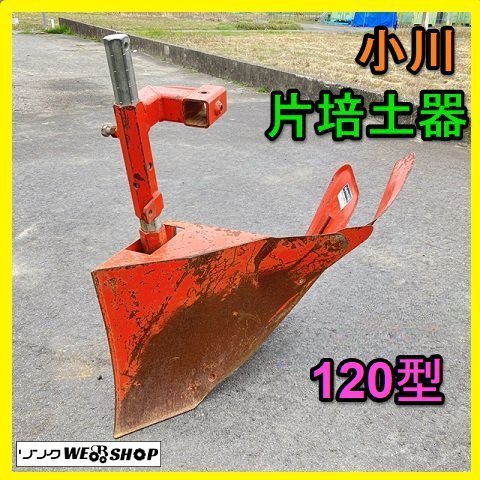 岐阜★ 小川 片培土器 120型 トラクター パーツ アタッチメント 畦立器 培土 バイド 畦立 畦 中古_画像1