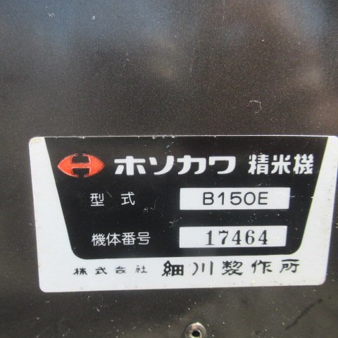 【1円スタート】 宮崎 ◎ ホソカワ 精米機 B150E 精米 家庭用 米 玄米 単相 100V 電動 小型 モーター 籾 中古_画像9