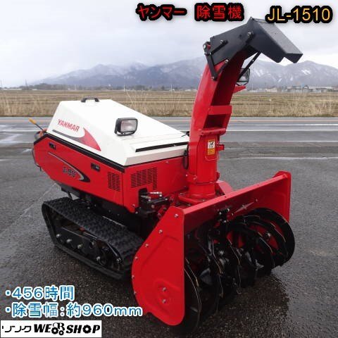 日本入荷 新潟 □直接引取限定□ ヤンマー 除雪機 JL-1510 軽油 456