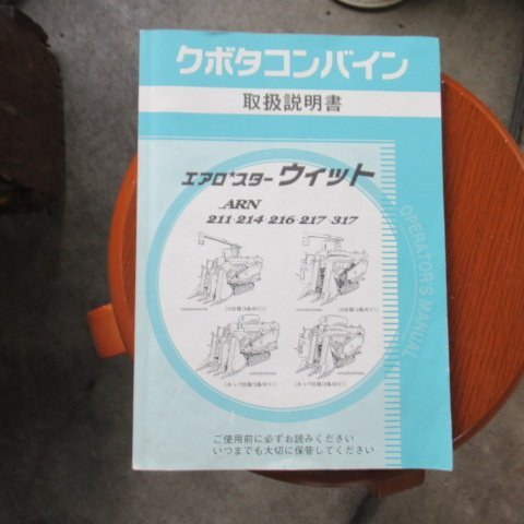 富山 クボタ 3条刈 コンバイン ARN317 GLW2 サンバイザー 375時間 16.5馬力 中折れ オーガ デバイダー 取説 中古品_画像6