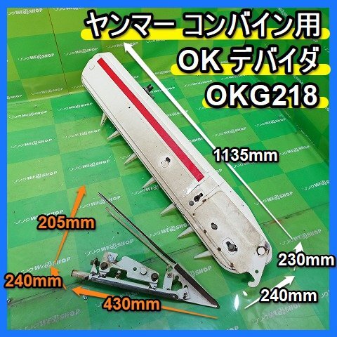 福岡■ ヤンマー コンバイン 用 OK デバイダ OKG218 部品 パーツ デバイダー GC218 引き起こし 爪 稲刈り 刈取 田んぼ 取付 中古 ■14-_画像1