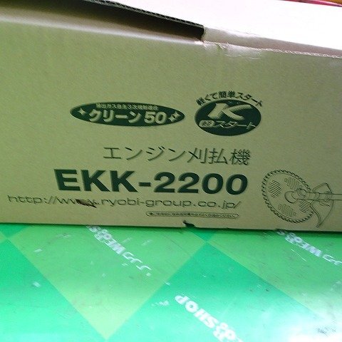 福岡■ リョービ エンジン 刈払機 EKK-2200 未使用 品 21.2㏄ リコイル式 京セラ RYOBI 草刈 機 肩掛式 ■1424031524_画像9