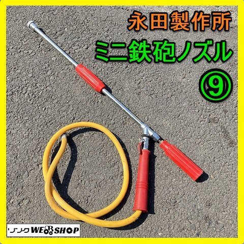 岐阜★ ⑨ 永田製作所 ミニ鉄砲ノズル ノズル 噴霧器 噴霧機 散布器 散布機 動噴 散布 防除 洗浄 消毒 パーツ 部品 中古_画像1