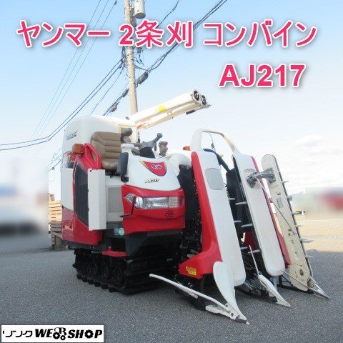 富山 ヤンマー 2条刈 コンバイン AJ217 ★美品★ 17馬力 125時間 丸ハンドル 折り畳み 中折れ オーガ 取説 グレンタンク 中古品_画像1