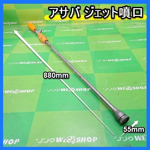 福岡■ アサバ 噴霧器 ノズル ジェット 噴口 噴霧機 消毒 散布 中古 部品 パーツ ■14-2_画像1