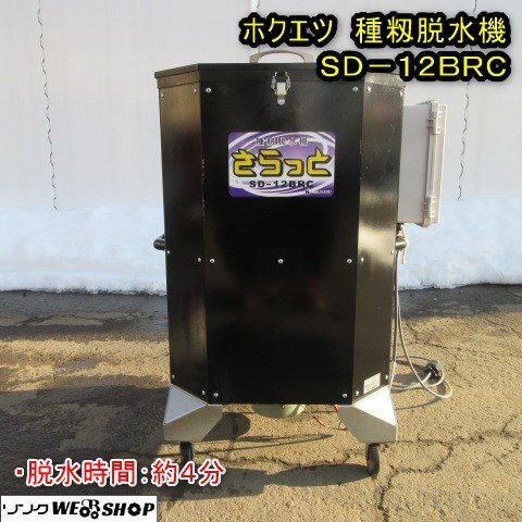 秋田 能代店 ◆営業所止め◆ ホクエツ 種籾脱水機 SD-12BRC さらっと 高速脱水 播種 もみ 乾燥 水切り キャスター 東北 中古品_画像1