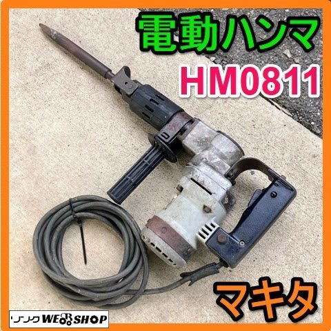 Yahoo!オークション - 岐阜 マキタ 電動 ハンマ HM0811 ハンマー Yahoo!オークション - 岐阜 マキタ 電動 ハンマ HM0811 ハンマー
