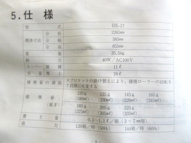 茨城 スズテック ミニオート播種機 取扱説明書 HK-17 取説 播種機 種まき機 散種 SUZUTEC ■2124030691_画像7