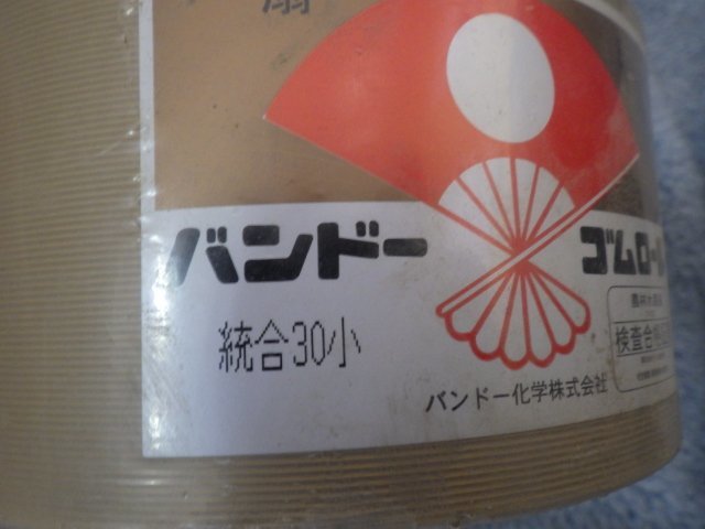 三重● 12) バンドー化学 ゴムロール 統合 小30 扇印 ★未使用品★ もみすり機 籾摺機 籾すり機 交換用 替え■1324030904来ミニSの画像9