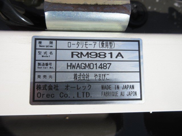 栃木 共立 ロータリモーア RM981A オーレック ラビットモアー やまびこ 乗用型 草刈機 刈幅975ｍｍ 614時間 セル 中古 ■4124031901_画像9