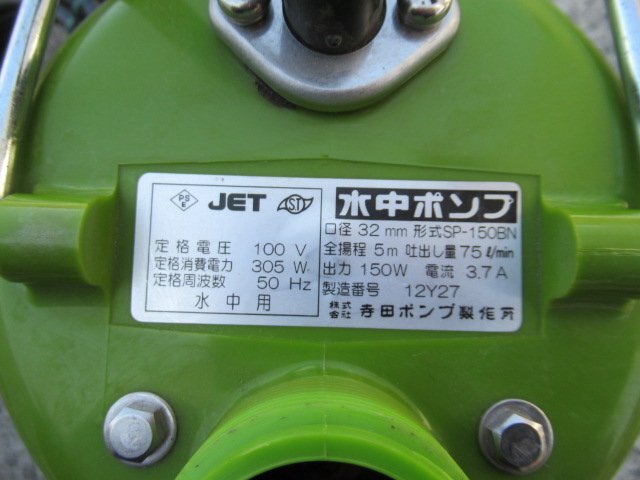 福島 須賀川店 寺田ポンプ製作所 水中ポンプ SP-150BN 水中用 ファミリーポンプ 100V 50Hz 口径 32mm 電動工具 ノキログ 東北 中古品_画像7