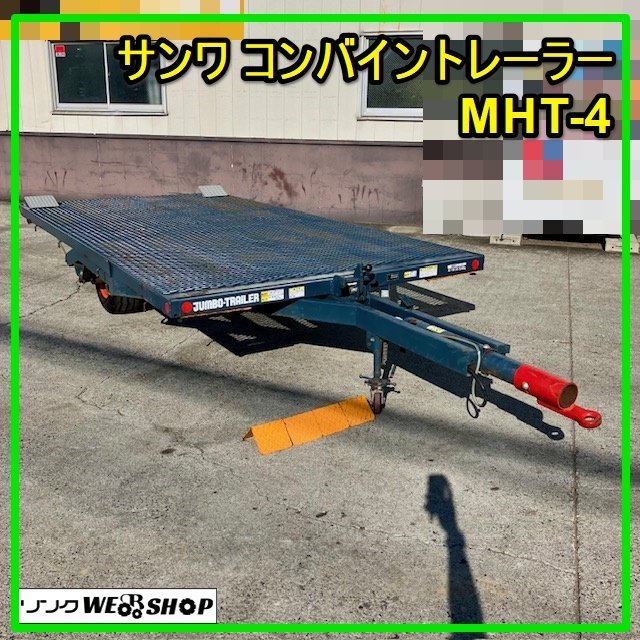 群馬 サンワ コンバイントレーラー MHT-4 油圧シーソー 最大2500kg ジャンボトレーラ 運搬 トラクター【直接引取限定】の画像1