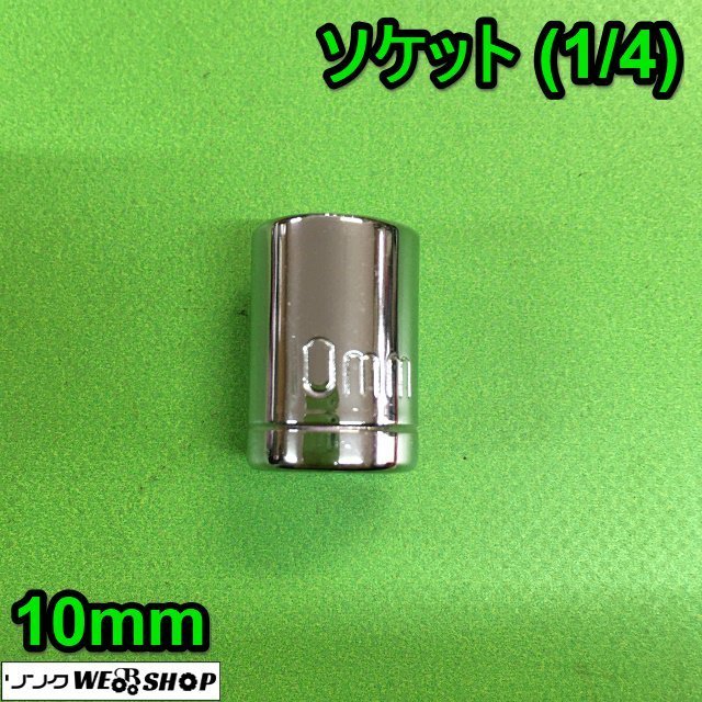 茨城① ソケット 10ｍｍ (1/4) ラチェット ジョイント アダプター ラチェットハンドル パーツ 工具 駆動工具 ■2124030311_画像1