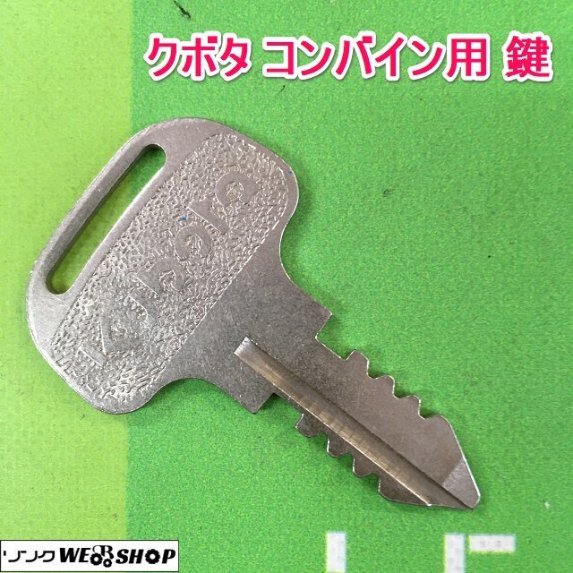 茨城⑤ クボタ コンバイン用 鍵 スペアキー カギ キー コンバイン 部品 予備 パーツ ■2124031235_画像1