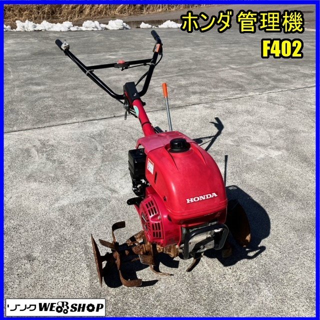 福島 須賀川店 【営業所止め】 ホンダ 管理機 F402 PUNCH-X リコイル 作業幅 約650mm ガソリン 抵抗棒付 3.5馬力 ミニ耕運機 東北 中古品_画像1