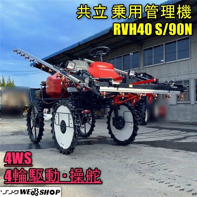 Yahoo!オークション - 香川 共立 乗用管理機 RVH40 S/90N 四輪 Yahoo!オークション - 香川 共立 乗用管理機 RVH40 S/90N 四輪