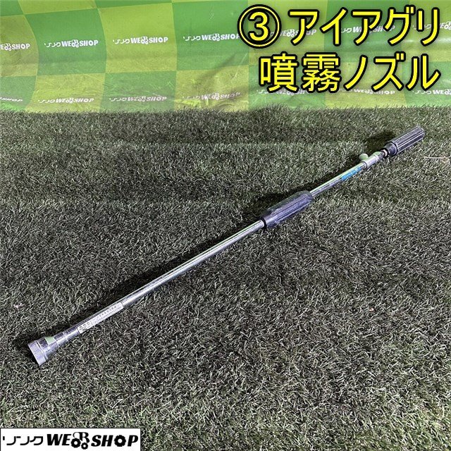 香川 ③ アイアグリ 噴霧ノズル 1頭口 ジェット一発 アタッチメント 動噴 部品 ノズル 噴霧 散布 除草 液肥 四国 中古_画像1