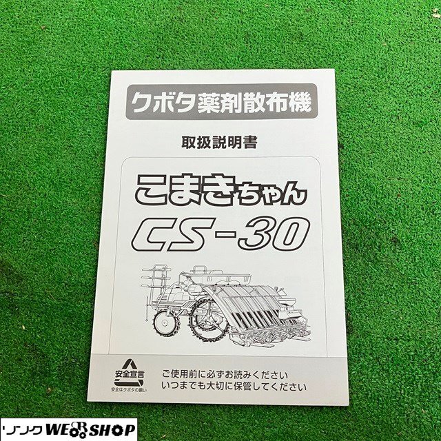 【取扱説明書のみ】兵庫 クボタ 薬剤散布機 こまきちゃん CS-30用 取扱説明書 ■X不24032905レ_画像1