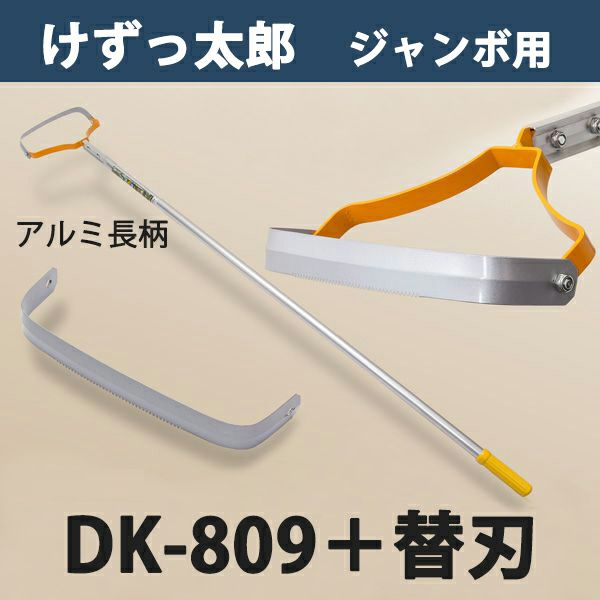 けずっ太郎 ジャンボ アルミハンドル DK-809 替刃 1枚付き 大型商品配送C_画像1