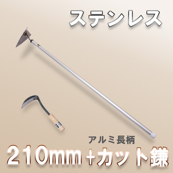 草削り ステンレス 両刃 210mm アルミ 長柄 ＆ カット鎌 セット ホー 立鎌 大型商品配送B_画像1